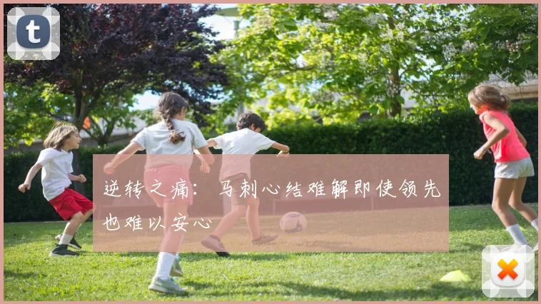 逆转之痛：马刺心结难解即使领先也难以安心