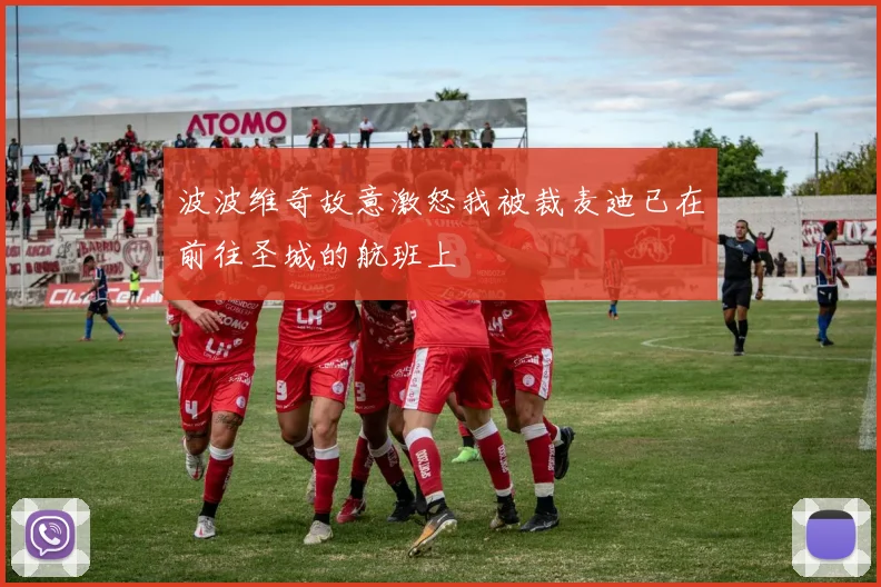 波波维奇故意激怒我被裁麦迪已在前往圣城的航班上