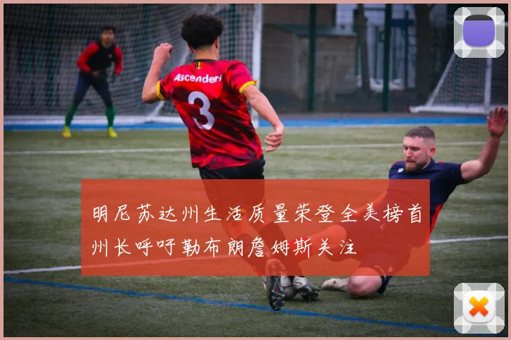明尼苏达州生活质量荣登全美榜首州长呼吁勒布朗詹姆斯关注