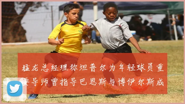 猛龙总经理称坦普尔为年轻球员重要导师曾指导巴恩斯与博伊尔斯成长