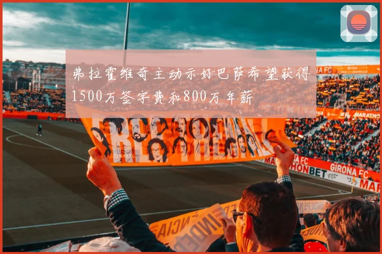 弗拉霍维奇主动示好巴萨希望获得1500万签字费和800万年薪